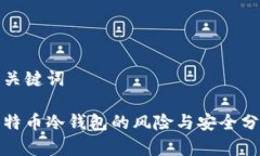 和关键词比特币冷钱包的