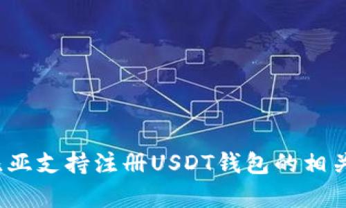  赞比亚支持注册USDT钱包的相关信息