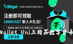 如何在TPWallet Uni上购买数