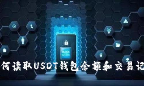 如何读取USDT钱包余额和交易记录