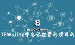 如何找回TPWallet中忘记投资