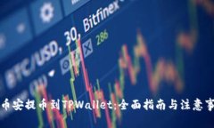 从币安提币到TPWallet：全面