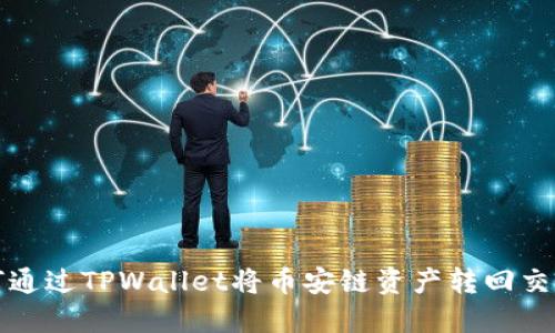如何通过TPWallet将币安链资产转回交易所