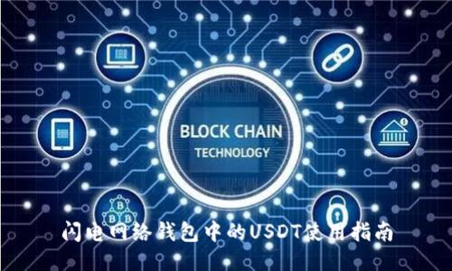 闪电网络钱包中的USDT使用指南