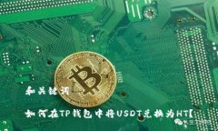 和关键词如何在TP钱包中将