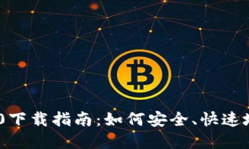 以太坊钱包APP 2.0下载指南：如何安全、快速地获取你的数字资产