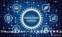 TPWallet交易APP：一站式数字