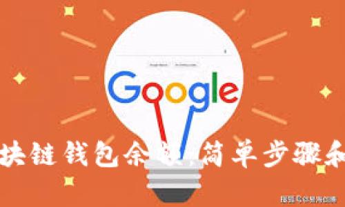 怎样查区块链钱包余额：简单步骤和实用技巧