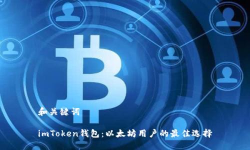 和关键词

imToken钱包：以太坊用户的最佳选择
