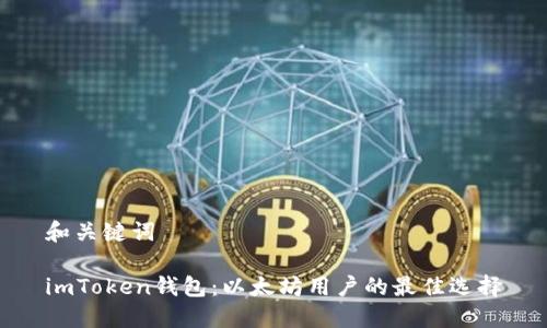 和关键词

imToken钱包：以太坊用户的最佳选择