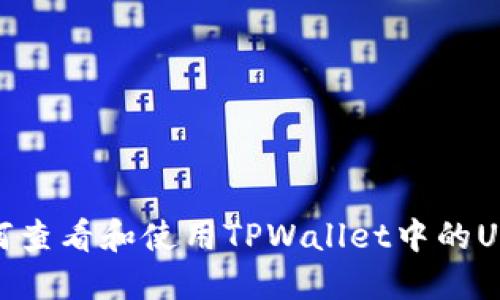 如何查看和使用TPWallet中的USDT