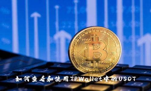 如何查看和使用TPWallet中的USDT