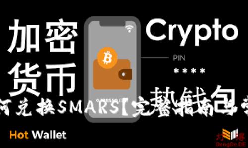 tpwallet如何兑换SMARS？完整指南与常见问题解答