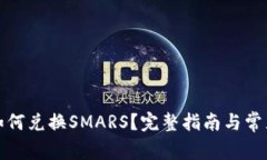 tpwallet如何兑换SMARS？完整
