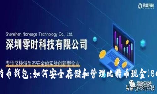 比特币钱包：如何安全存储和管理比特币现金（BCH）