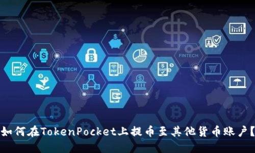 如何在TokenPocket上提币至其他货币账户？