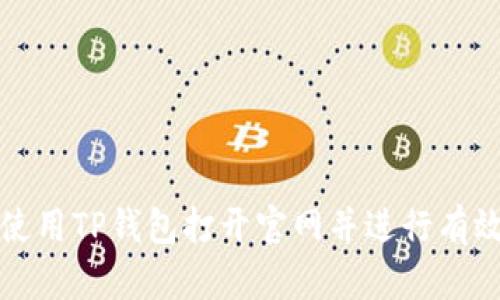 如何使用TP钱包打开官网并进行有效操作