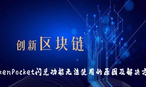 TokenPocket闪兑功能无法使用的原因及解决方案
