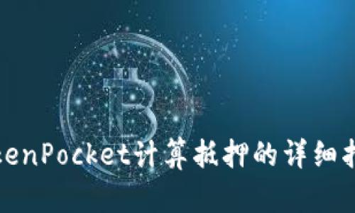 TokenPocket计算抵押的详细指南