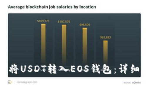 如何将USDT转入EOS钱包：详细指南