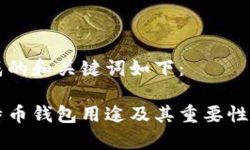 生成的和关键词如下：

比特币钱包用途及其重要性解析