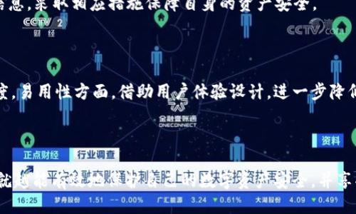 区块链钱包能冻结吗？深入探究区块链钱包的安全性与管理

区块链钱包, 冻结, 安全性, 数字资产, 加密货币/guanjianci

随着加密货币的普及，区块链技术逐渐进入了普通用户的视野，而区块链钱包也成为了许多人进行数字资产管理的重要工具。然而，伴随着日益增长的用户数量，许多人开始好奇一个重要的问题：区块链钱包能冻结吗？

在本文中，我们将详细探讨区块链钱包的冻结问题，从区块链钱包的工作原理，到钱包被冻结的可能性及其影响，最后将分析用户常见的疑惑，帮助读者更深入理解区块链的管理和安全机制。

区块链钱包的工作原理

区块链钱包是用于存储、接收和发送加密货币的工具。它不存储实际的加密货币，而是通过私钥和公钥技术来管理和签署交易。每个钱包都有一个唯一的地址，就像银行账户号码。此外，区块链是一个去中心化的分布式账本，所有交易都被记录在公共账本上，并在全网节点中共享。

在区块链网络中，当用户希望发送加密货币时，他需要使用自己的私钥对交易进行签名，这个过程保证了交易的真实性。交易信息随后被广播到整个网络，并在经过共识机制确认后被写入区块链。从这里可以看出，区块链的去中心化特性使得任何单一实体都无法单独控制资金。

区块链钱包的冻结能力

传统的银行系统可以通过银行的干预，冻结或暂停用户的账户；但是在区块链的去中心化环境中，事情并不相同。区块链钱包本质上是用户对自己数字资产的直接控制，意味着即使用户的设备丢失，也没有任何第三方可以干预或冻结其数字资产。

然而，有些情况下，特定类型的区块链钱包（例如托管钱包）可以进行数字资产的冻结。托管钱包由第三方管理，用户的私钥由该公司保管。在此情况下，如果受到监管要求，托管服务提供商有能力冻结用户的账户或资产。这与用户的私钥控制无关，因为用户实际上并不拥有私钥，而是依赖服务提供商管理其资产。

钱包被冻结的影响及其应对措施

如果用户使用的是托管钱包，并且钱包被冻结，那么用户将无法访问自己账户中的资产。这种情况下用户应尽快联系钱包提供商，了解冻结原因，通常的原因可能包括涉嫌洗钱、诈骗等违法行为。在正常情况下，用户需提供相关身份信息，配合调查以恢复资产。

为了避免这种情况，用户在选择钱包时应谨慎，尽量选择非托管钱包（如硬件钱包或软件钱包），并对自己的资金进行独立控制。用户应该确保自己的私钥安全，因为失去私钥就等同于失去对资金的控制权。此外，定期备份钱包信息，保护自身的资产安全也是极为重要的。

常见问题解答

1. 区块链钱包能否被黑客攻击而冻结？

区块链钱包的安全性主要取决于用户的管理和所使用技术的安全性。虽然区块链的分布式特性使得其抗攻击能力更强，但如果用户的设备受到恶意软件的攻击，加密技术被暴力破解，或者用户不小心泄露了私钥，钱包资金则可能被转移或损失。因此，在管理钱包时，用户应采取适当的安全措施，例如选择强密码，定期更新软件，使用硬件钱包等。

此外，使用区块链服务时用户应确保访问的网站是官方网站，避免点击不明链接或下载不安全的应用程序，这样能有效降低被攻击的风险。即便如此，用户的资产也无法受到系统级别的冻结，因为用户的控制权在于私钥，并不依赖于中央管理方。

2. 如果我忘记我的私钥，会怎样？

私钥是用户籍贯于其区块链钱包的唯一证书，一旦遗失将无可挽回。许多钱包提供了恢复选项，如助记词或者种子短语，用户在创建钱包时会生成一个这样的短语，务必要记录和保存好，避免忘记。然而，如果用户忘记了私钥和助记词，甚至无法恢复访问权限，这就意味着用户的钱包内的资产将无法恢复。

为了防止这种情况，用户应使用可靠的钱包服务，定期备份私钥和助记词，并将备份信息保存在安全的地点，避免因遗失或忘记导致的损失。在选择钱包时，建议选择那些提供良好备份和恢复选项的钱包，以保障资产的安全。

3. 如何确保我的钱包不被误冻？

确保钱包不被误冻的方式主要有两个方面：选择合适的钱包类型及安全使用钱包。在选择钱包时，尽量选择非托管钱包，如硬件钱包、软件钱包这些由用户自己掌控私钥的选项。其次，用户在进行交易和使用钱包时，应遵循平台规则，避免操作不当引起的误判和风控。此外，了解相关法律规定，避免参与可疑交易也是非常重要的。

在日常使用中，不要将私人密码，助记词等关键信息分享给他人。定期检查钱包的交易记录，确保没有异常交易。如果发现账户疑似被窃取或者有冻结风险，及时联系服务提供商和报案，以尽量减少损失。

4. 加密货币的监管对钱包的影响有哪些？

随着加密货币的流行，各国对其监管愈发严格。不同国家对加密货币的态度不尽相同，有的地方鼓励创新，有的地方则采取高压政策。这样的监管政策将对部分加密货币钱包及交易所产生直接影响，尤其是托管式钱包，可能会被相关机构要求实施合规措施，例如身份验证、交易监测，甚至是账户冻结等。

用户在选择钱包时需要关注政策变化，选择那些具有合规性的服务提供商，以避免因政策原因造成的资产限制。在遇到政策变化时，应积极了解相关信息，采取相应措施保障自身的资产安全。

5. 未来区块链钱包的发展趋势如何？

未来，区块链钱包将继续向安全性、易用性和功能性发展。安全性方面，将不断引入多种安全技术，如多重签名、硬件加密等，以提升用户资产的保护力度。易用性方面，借助用户体验设计，进一步降低复杂性，帮助普通用户轻松管理自己的数字资产。同时，钱包的功能也将丰富，比如支持多种数字资产、集成去中心化金融（DeFi）产品等。

总体而言，区块链钱包的发展将与整个区块链生态系统的发展相结合，逐渐形成更安全、更便捷、更丰富的数字资产管理方式。

在探讨“区块链钱包能冻结吗”这一问题时，我们了解到了区块链钱包的工作原理、冻结能力、影响及常见问题。当我们更深入地理解区块链技术时，也就越能有效地保护自己的数字资产安全，并享受这项技术带来的便利。随着技术的不断发展，未来的区块链钱包必将为我们带来更加安全、高效的数字资产管理体验。