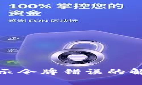 : tpwallet转币提示令牌错误的解决方案与常见问题