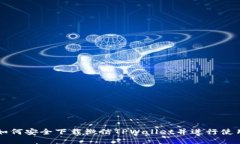 如何安全下载微信TPWalle