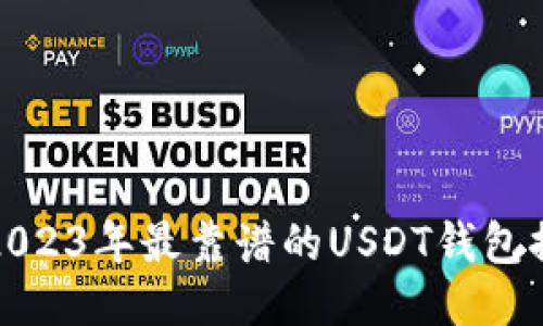 : 2023年最靠谱的USDT钱包推荐