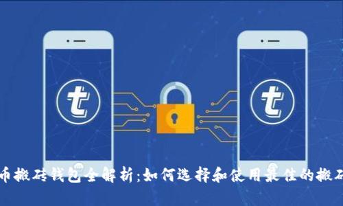 虚拟币搬砖钱包全解析：如何选择和使用最佳的搬砖工具