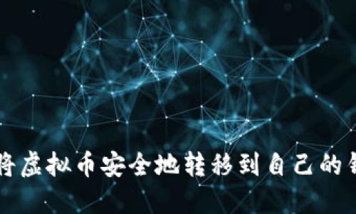 如何将虚拟币安全地转移到自己的钱包中
