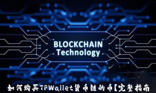 
如何购买TPWallet货币链的币？完整指南