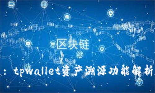 : tpwallet资产溯源功能解析