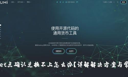 TPWallet点确认兑换不上怎么办？详解解决方案与常见问题