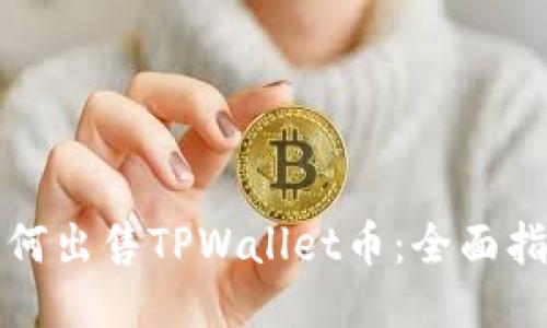 如何出售TPWallet币：全面指南