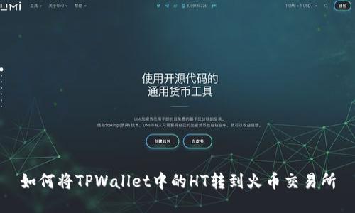 如何将TPWallet中的HT转到火币交易所