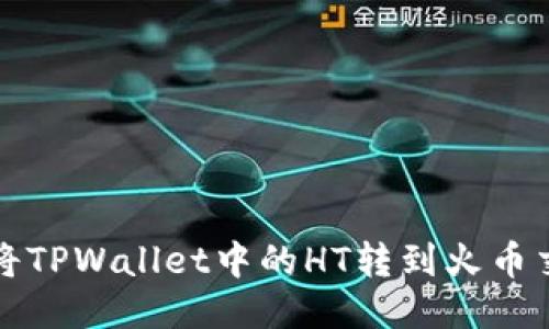 如何将TPWallet中的HT转到火币交易所