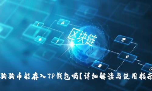 狗狗币能存入TP钱包吗？详细解读与使用指南