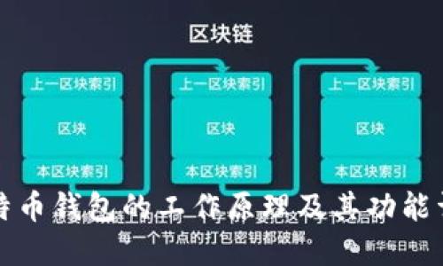 比特币钱包的工作原理及其功能详解