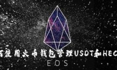 : 如何使用火币钱包管理