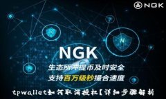   tpwallet如何取消授权？详