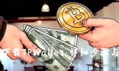 如何顺利下载TPWallet：详细