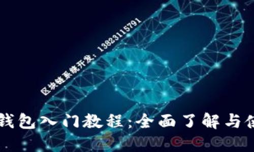 区块链钱包入门教程：全面了解与使用指南