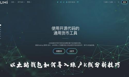 以太坊钱包如何导入账户K线分析技巧
