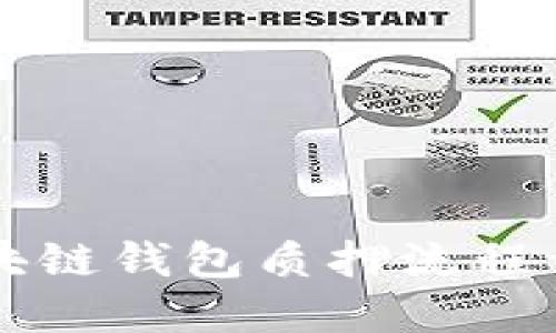 区块链钱包质押流程详解