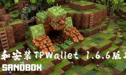 : 如何下载和安装TPWallet 1.6.6版本：全面指南