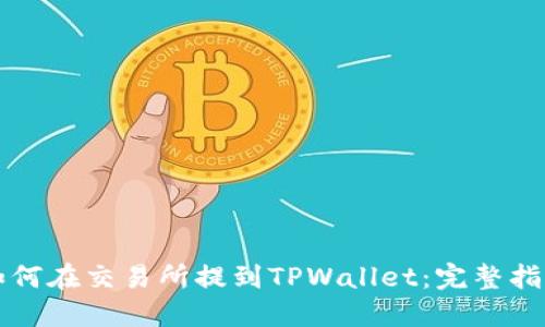 如何在交易所提到TPWallet：完整指南
