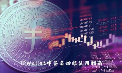 TPWallet中签名功能使用指南
