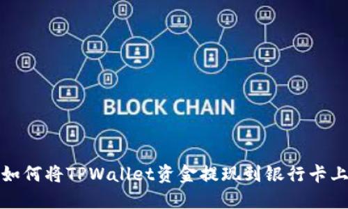 如何将TPWallet资金提现到银行卡上