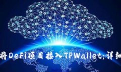 如何将DeFi项目接入TPWall